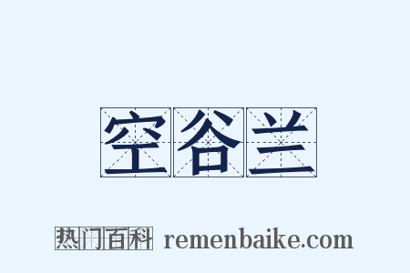 空谷兰是什么意思的图片